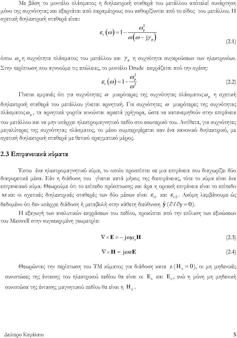 την περίπτωση που αγνοούμε τις απώλειες, το μοντέλο Drude εκφράζεται από την σχέση: p r 1 (.