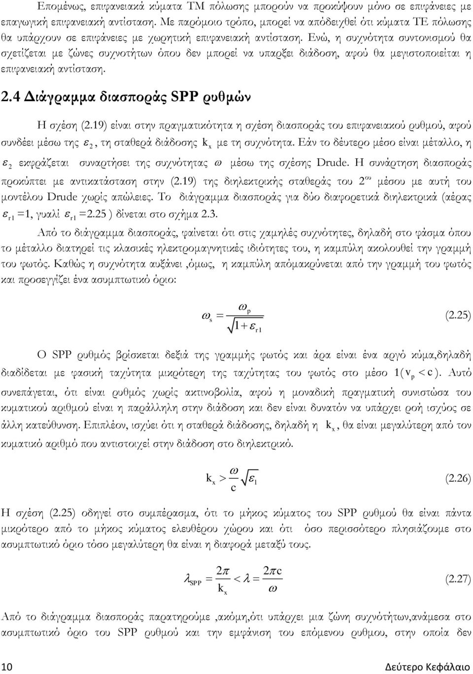 Ενώ, η συχνότητα συντονισμού θα σχετίζεται με ζώνες συχνοτήτων όπου δεν μπορεί να υπαρξει διάδοση, αφού θα μεγιστοποιείται η επιφανειακή αντίσταση..4 Διάγραμμα διασποράς SPP ρυθμών Η σχέση (.