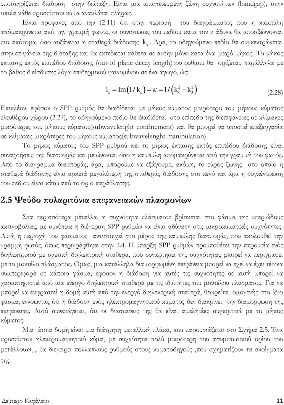 Άρα, το οδηγούμενο πεδίο θα συγκεντρώνεται στην επιφάνεια της διάταξης και θα εκτείνεται κάθετα σε αυτήν μόνο κατα ένα μικρό μήκος.