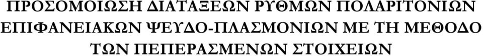 ΧΕΤΔΟ-ΠΛΑΜΟΝΙΨΝ ΜΕ ΣΗ