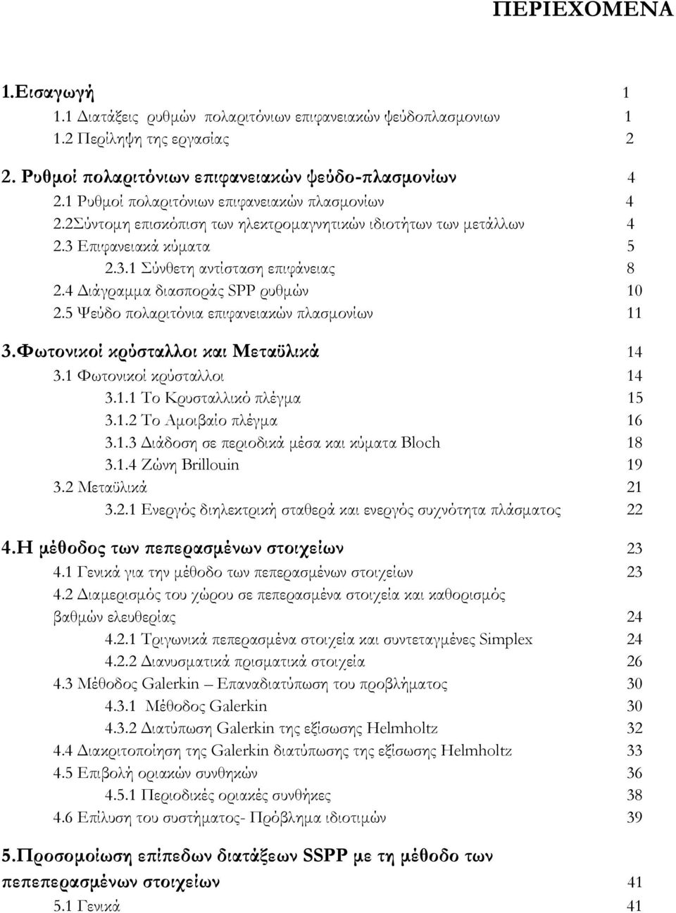 4 Διάγραμμα διασποράς SPP ρυθμών 10.5 Χεύδο πολαριτόνια επιφανειακών πλασμονίων 11 3.Υωτονικοί κρύσταλλοι και Μεταϋλικά 14 3.1 Υωτονικοί κρύσταλλοι 14 3.1.1 Σο Κρυσταλλικό πλέγμα 15 3.1. Σο Αμοιβαίο πλέγμα 16 3.