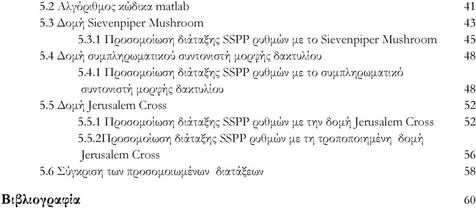 5 Δομή Jerusalem Cross 5 5.5.1 Προσομοίωση διάταξης SSPP ρυθμών με την δομή Jerusalem Cross 5 5.5.Προσομοίωση διάταξης SSPP ρυθμών με τη τροποποιημένη δομή Jerusalem Cross 56 5.