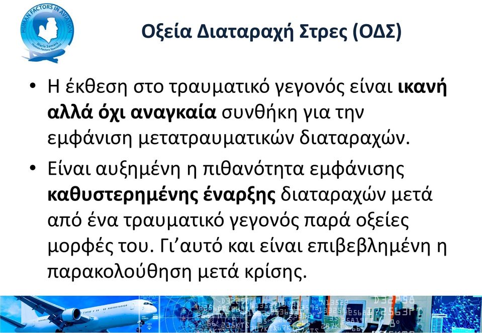 Είναι αυξημένη η πιθανότητα εμφάνισης καθυστερημένης έναρξης διαταραχών μετά από