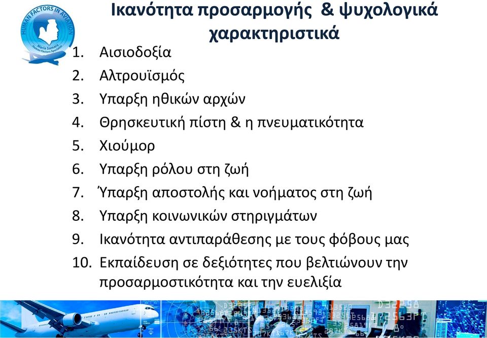 Υπαρξη ρόλου στη ζωή 7. Ύπαρξη αποστολής και νοήματος στη ζωή 8.