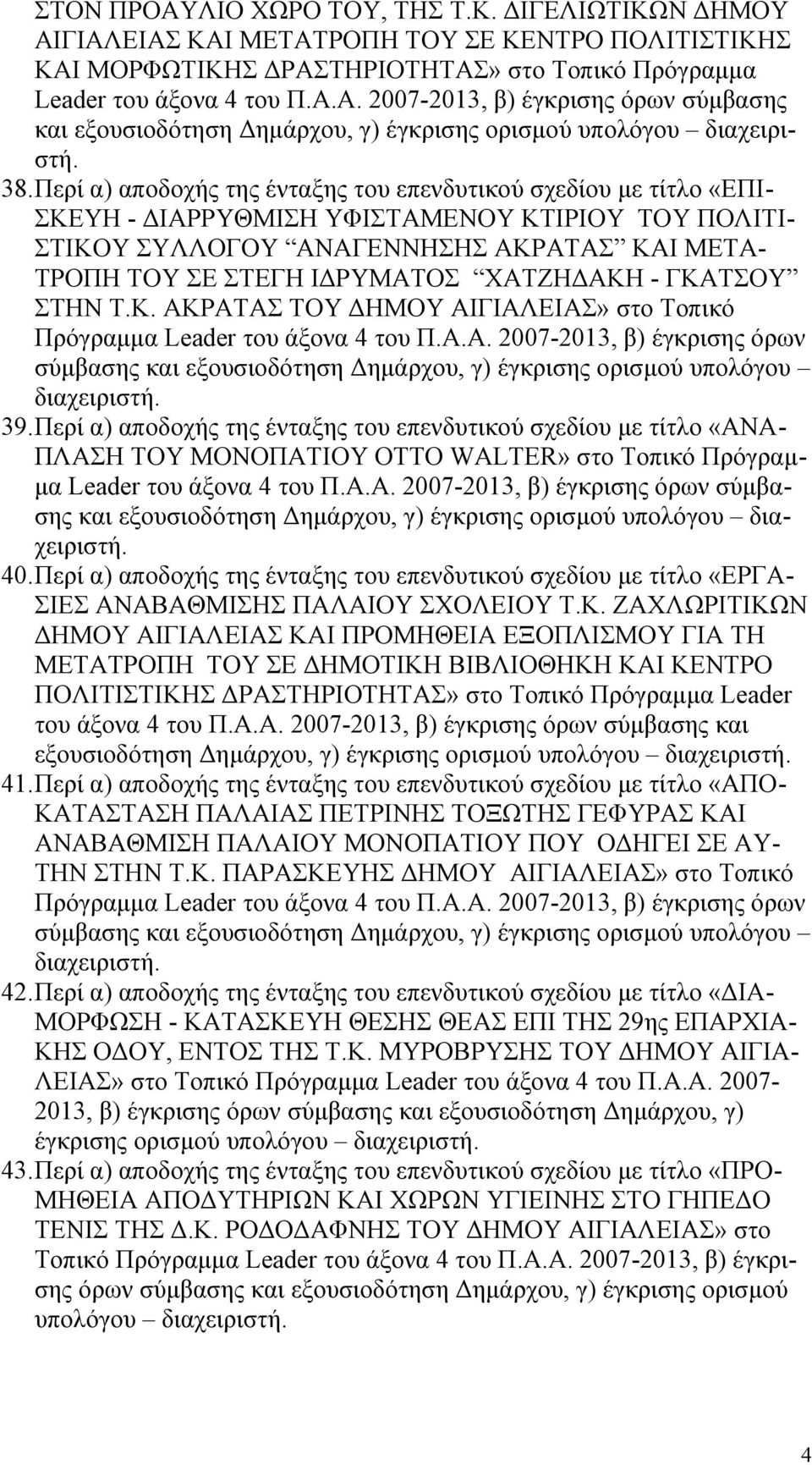 ΧΑΤΖΗΔΑΚΗ - ΓΚΑΤΣΟΥ ΣΤΗΝ Τ.Κ. ΑΚΡΑΤΑΣ ΤΟΥ ΔΗΜΟΥ ΑΙΓΙΑΛΕΙΑΣ» στο Τοπικό Πρόγραμμα Leader του άξονα 4 του Π.Α.Α. 2007-2013, β) έγκρισης όρων σύμβασης και εξουσιοδότηση Δημάρχου, γ) έγκρισης ορισμού υπολόγου διαχειριστή.