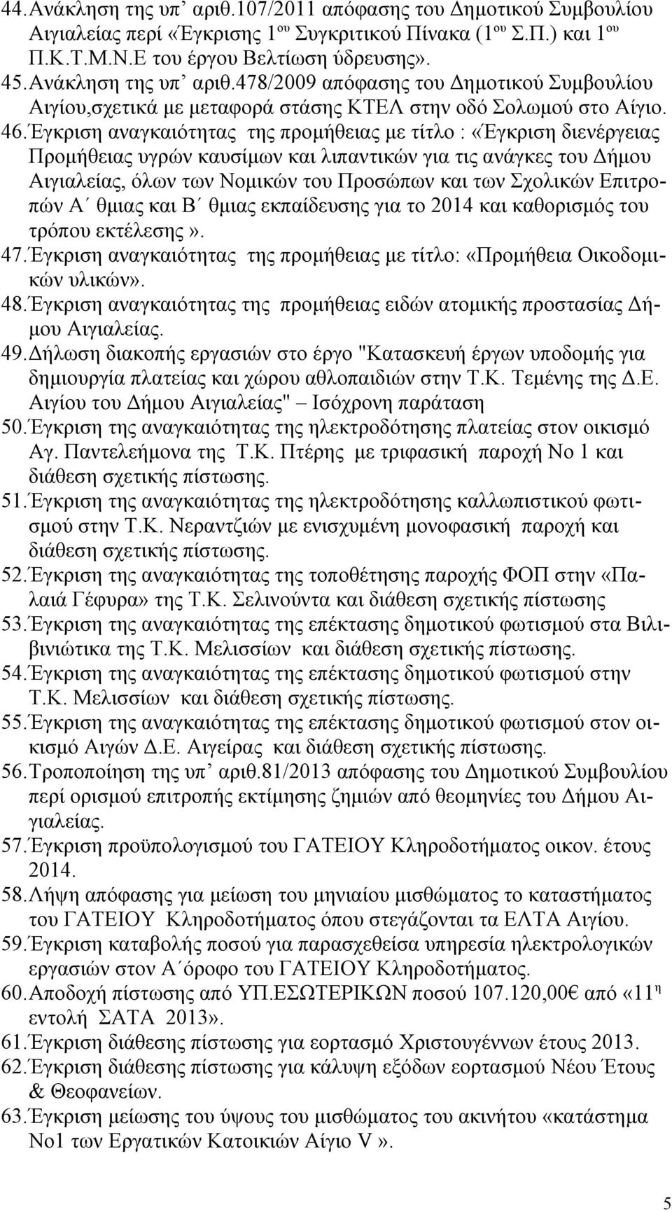 Έγκριση αναγκαιότητας της προμήθειας με τίτλο : «Έγκριση διενέργειας Προμήθειας υγρών καυσίμων και λιπαντικών για τις ανάγκες του Δήμου Αιγιαλείας, όλων των Νομικών του Προσώπων και των Σχολικών