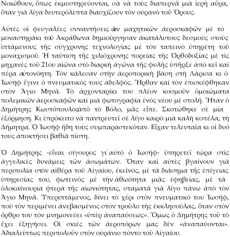 μοναχισμοῦ. Ἡ ταύτιση τῆς χιλιόχρονης πορείας τῆς Ὀρθοδοξίας μὲ τὶς μηχανὲς τοῦ 21ου αἰῶνα στὸ διαρκὴ ἀγῶνα τῆς φυλῆς ὑπῆρξε ἀπὸ κεῖ καὶ πέρα αὐτονόητη.