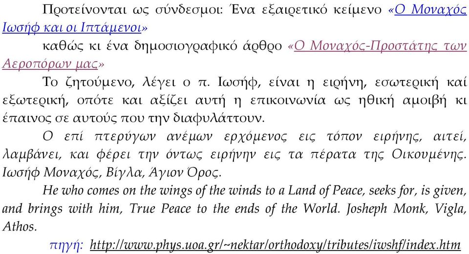 Ο επί πτερύγων ανέμων ερχόμενος εις τόπον ειρήνης, αιτεί, λαμβάνει, και φέρει την όντως ειρήνην εις τα πέρατα της Οικουμένης. Ιωσήφ Μοναχός, Βίγλα, Άγιον Όρος.