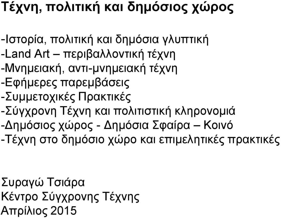 Πρακτικές -Σύγχρονη Τέχνη και πολιτιστική κληρονομιά -Δημόσιος χώρος - Δημόσια Σφαίρα Κοινό