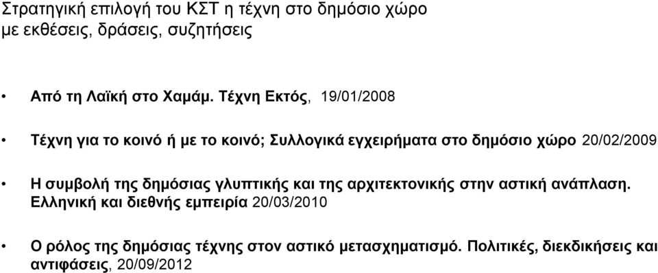 συμβολή της δημόσιας γλυπτικής και της αρχιτεκτονικής στην αστική ανάπλαση.