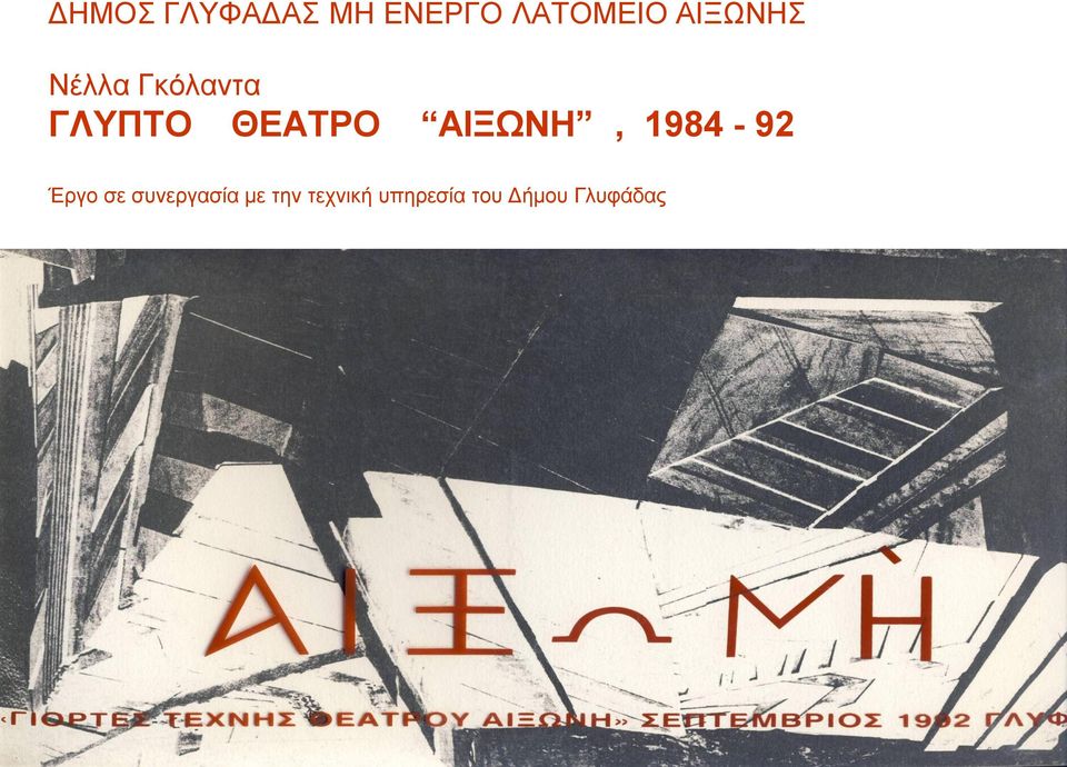 ΑΙΞΩΝΗ, 1984-92 Έργο σε συνεργασία