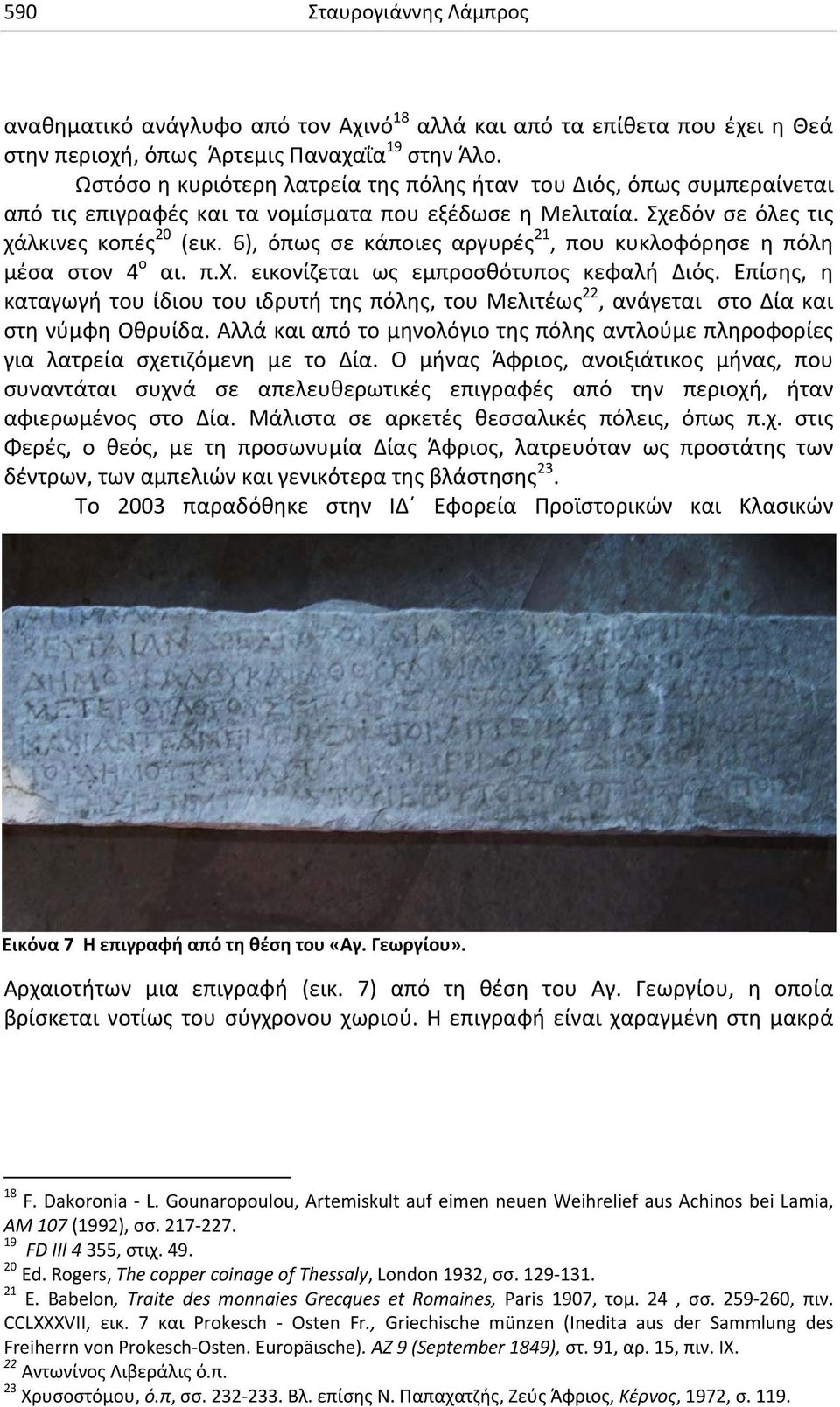 6), όπως σε κάποιες αργυρές 21, που κυκλοφόρησε η πόλη μέσα στον 4 ο αι. π.χ. εικονίζεται ως εμπροσθότυπος κεφαλή Διός.