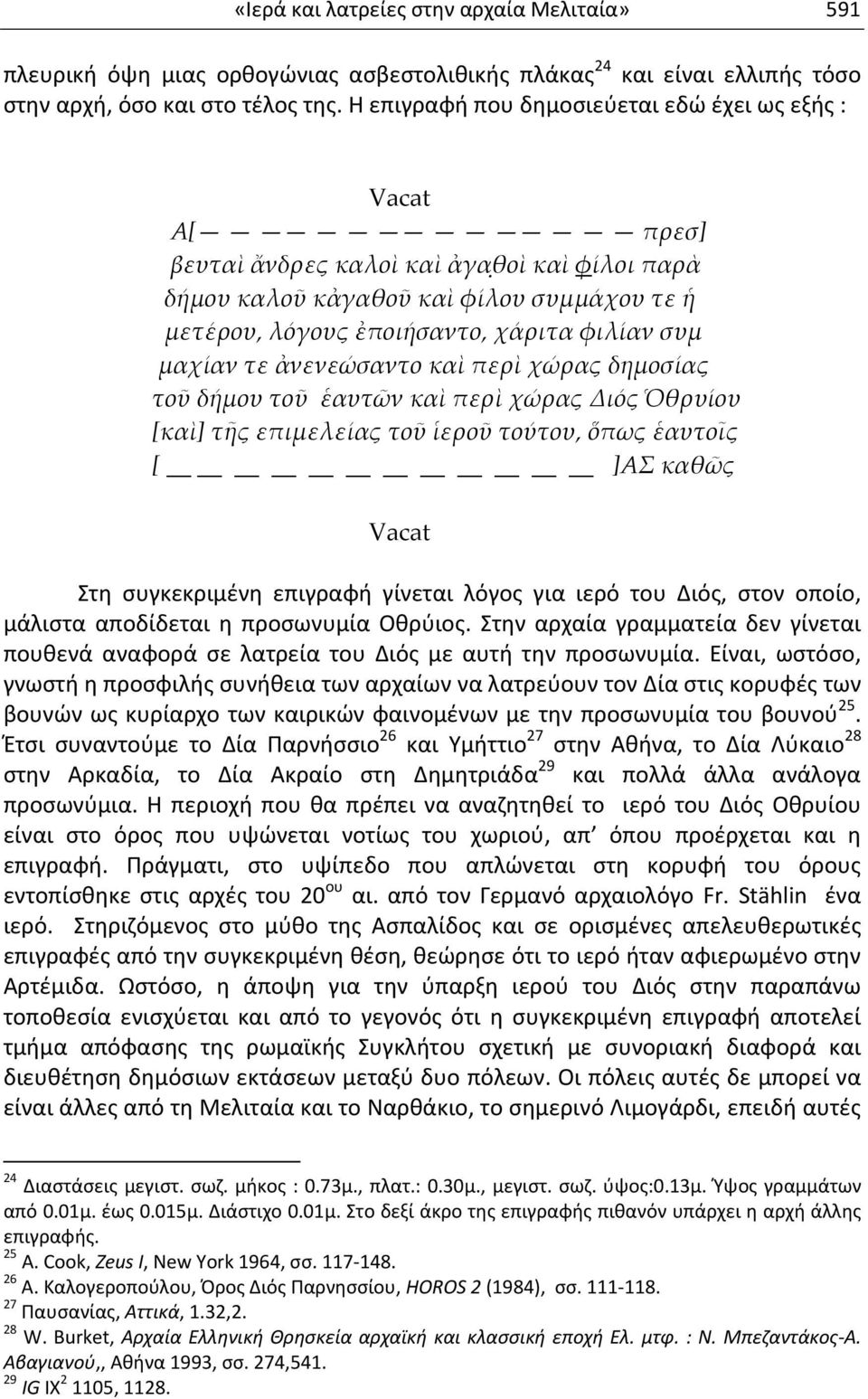 μαχίαν τε ἀνενεώσαντο καὶ περὶ χώρας δημοσίας τοῦ δήμου τοῦ ἑαυτῶν καὶ περὶ χώρας Διός Ὁθρυίου [καὶ] τῆς επιμελείας τοῦ ἱεροῦ τούτου, ὅπως ἑαυτοῖς [ ]ΑΣ καθῶς Vacat Στη συγκεκριμένη επιγραφή γίνεται