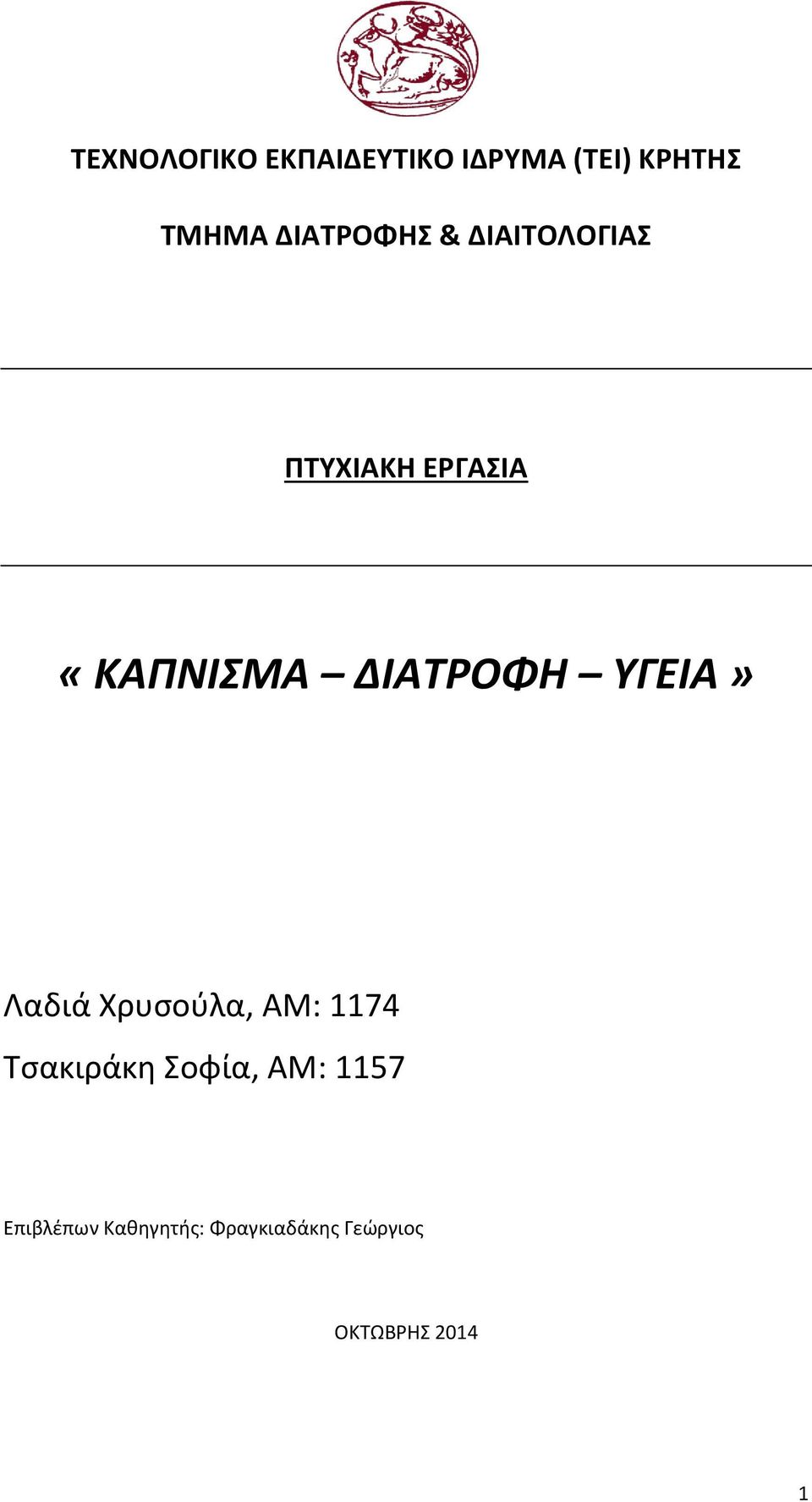 ΔΙΑΤΡΟΦΗ ΥΓΕΙΑ» Λαδιά Χρυσούλα, ΑΜ: 1174 Τσακιράκη