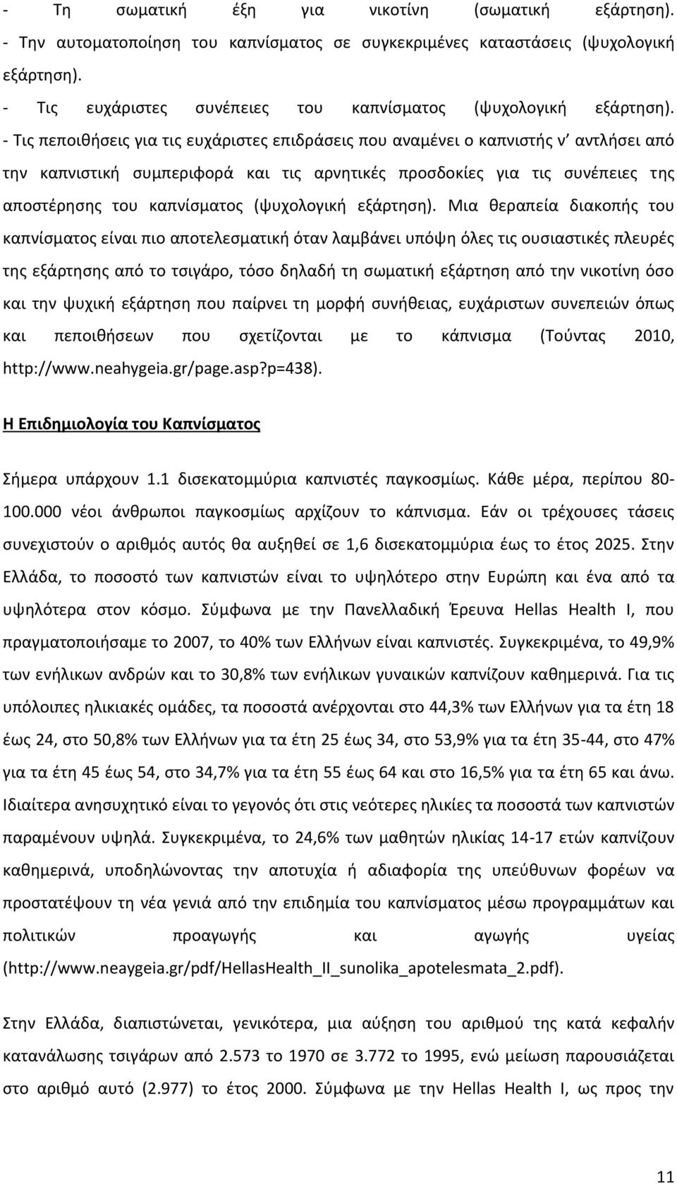 - Τις πεποιθήσεις για τις ευχάριστες επιδράσεις που αναμένει ο καπνιστής ν αντλήσει από την καπνιστική συμπεριφορά και τις αρνητικές προσδοκίες για τις συνέπειες της αποστέρησης του καπνίσματος