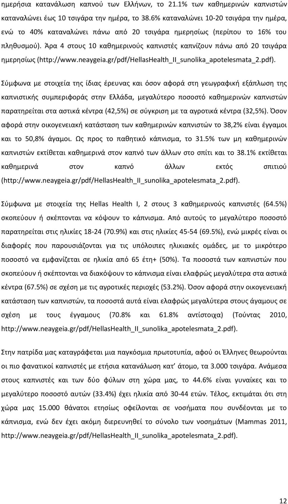 Άρα 4 στους 10 καθημερινούς καπνιστές καπνίζουν πάνω από 20 τσιγάρα ημερησίως (http://www.neaygeia.gr/pdf/hellashealth_ii_sunolika_apotelesmata_2.pdf).