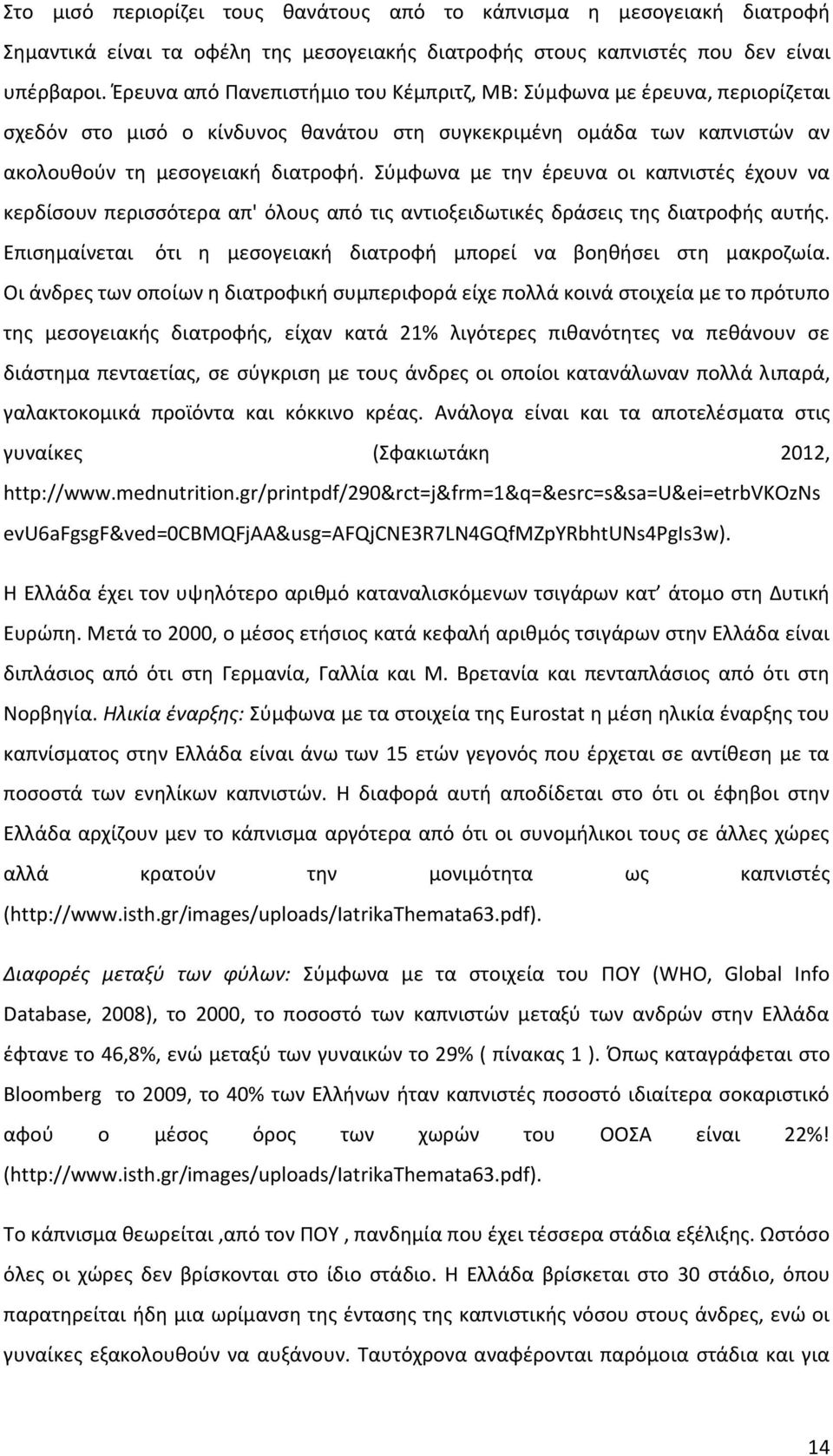 Σύμφωνα με την έρευνα oι καπνιστές έχουν να κερδίσουν περισσότερα απ' όλους από τις αντιοξειδωτικές δράσεις της διατροφής αυτής.