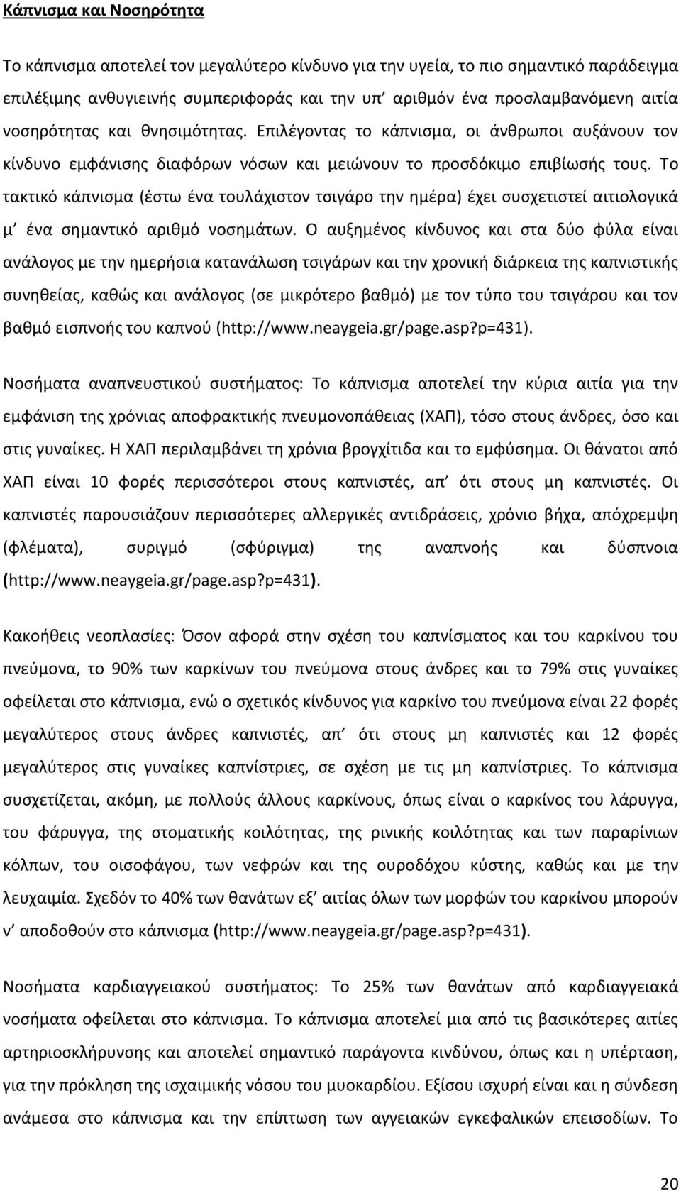 Το τακτικό κάπνισμα (έστω ένα τουλάχιστον τσιγάρο την ημέρα) έχει συσχετιστεί αιτιολογικά μ ένα σημαντικό αριθμό νοσημάτων.