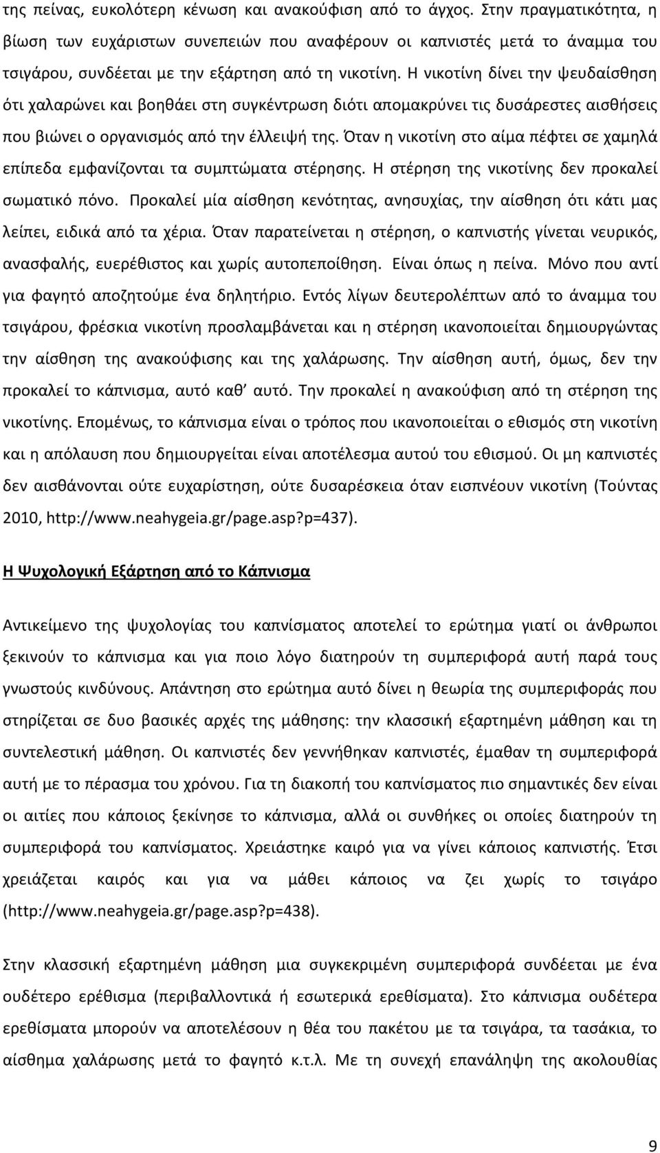 Η νικοτίνη δίνει την ψευδαίσθηση ότι χαλαρώνει και βοηθάει στη συγκέντρωση διότι απομακρύνει τις δυσάρεστες αισθήσεις που βιώνει ο οργανισμός από την έλλειψή της.