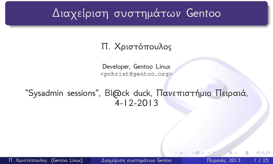 org> Sysadmin sessions, Bl@ck duck, Πανεπιστήμιο Πειραιά,