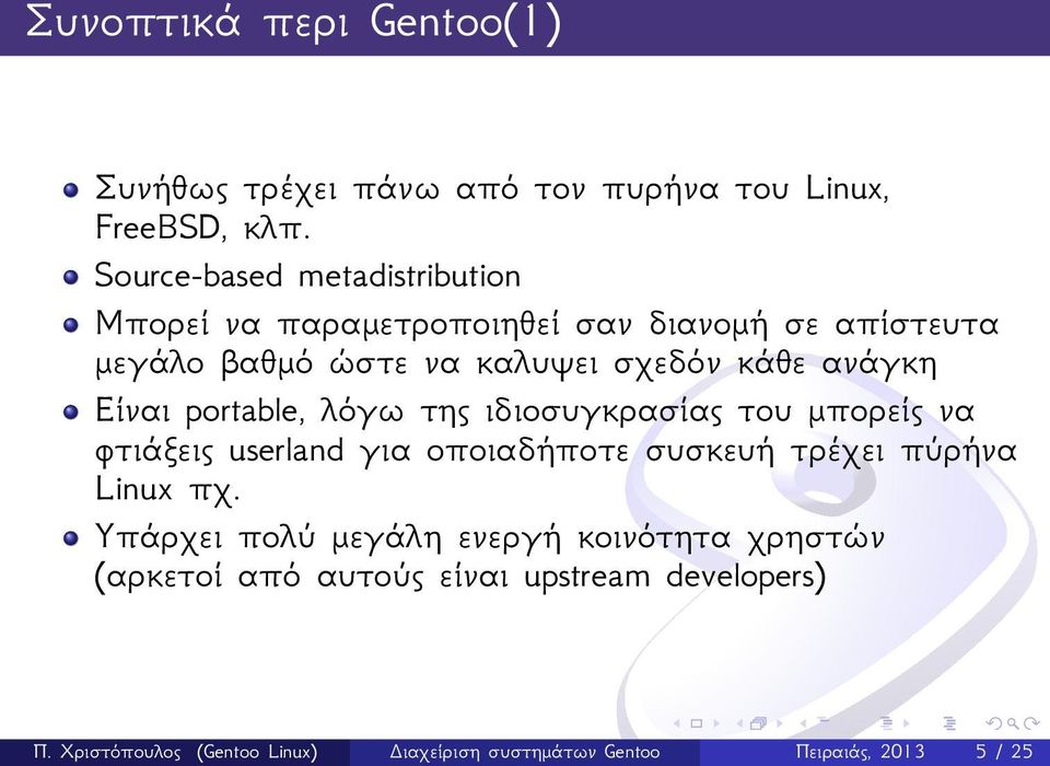 ανάγκη Είναι portable, λόγω της ιδιοσυγκρασίας του μπορείς να φτιάξεις userland για οποιαδήποτε συσκευή τρέχει πύρήνα Linux πχ.