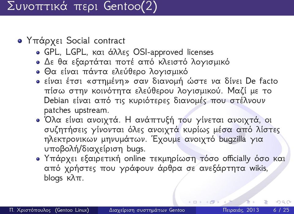 Όλα είναι ανοιχτά. Η ανάπτυξή του γίνεται ανοιχτά, οι συζητήσεις γίνονται όλες ανοιχτά κυρίως μέσα από λίστες ηλεκτρονικων μηνυμάτων.