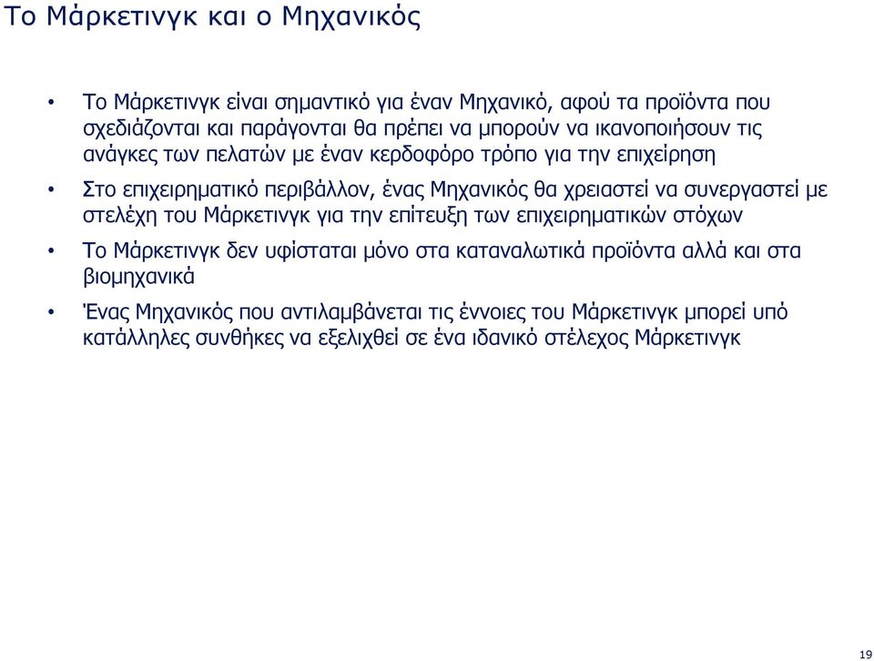 συνεργαστεί με στελέχη του Μάρκετινγκ για την επίτευξη των επιχειρηματικών στόχων Το Μάρκετινγκ δεν υφίσταται μόνο στα καταναλωτικά προϊόντα αλλά και