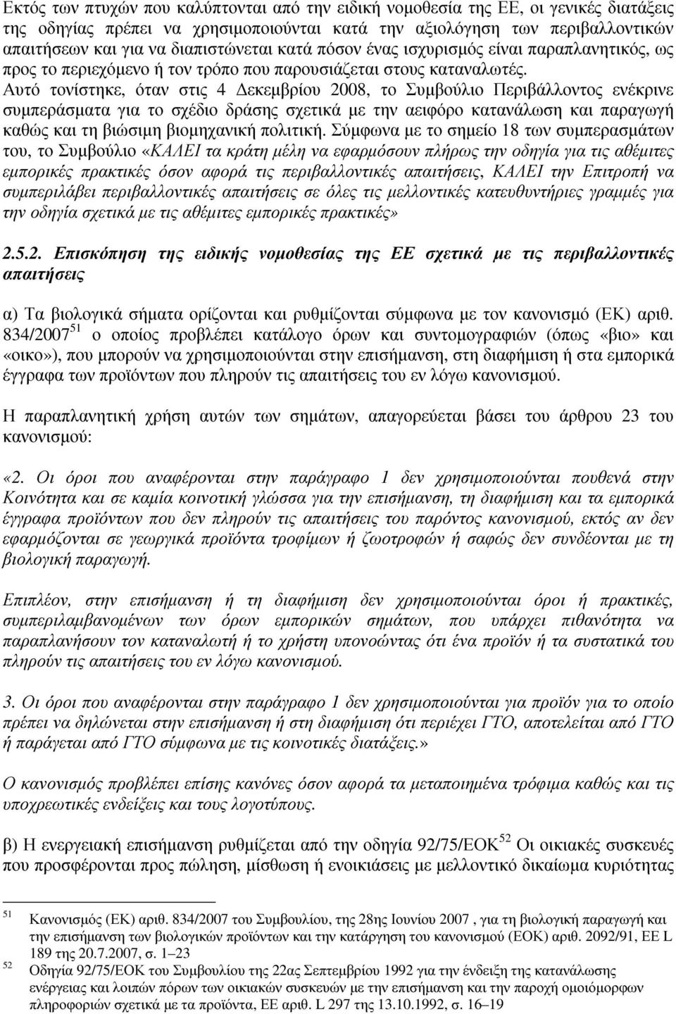 Αυτό τονίστηκε, όταν στις 4 εκεµβρίου 2008, το Συµβούλιο Περιβάλλοντος ενέκρινε συµπεράσµατα για το σχέδιο δράσης σχετικά µε την αειφόρο κατανάλωση και παραγωγή καθώς και τη βιώσιµη βιοµηχανική