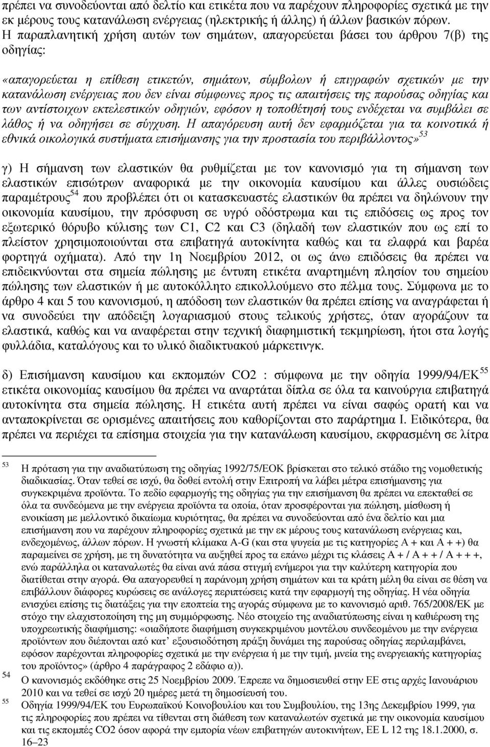 είναι σύµφωνες προς τις απαιτήσεις της παρούσας οδηγίας και των αντίστοιχων εκτελεστικών οδηγιών, εφόσον η τοποθέτησή τους ενδέχεται να συµβάλει σε λάθος ή να οδηγήσει σε σύγχυση.