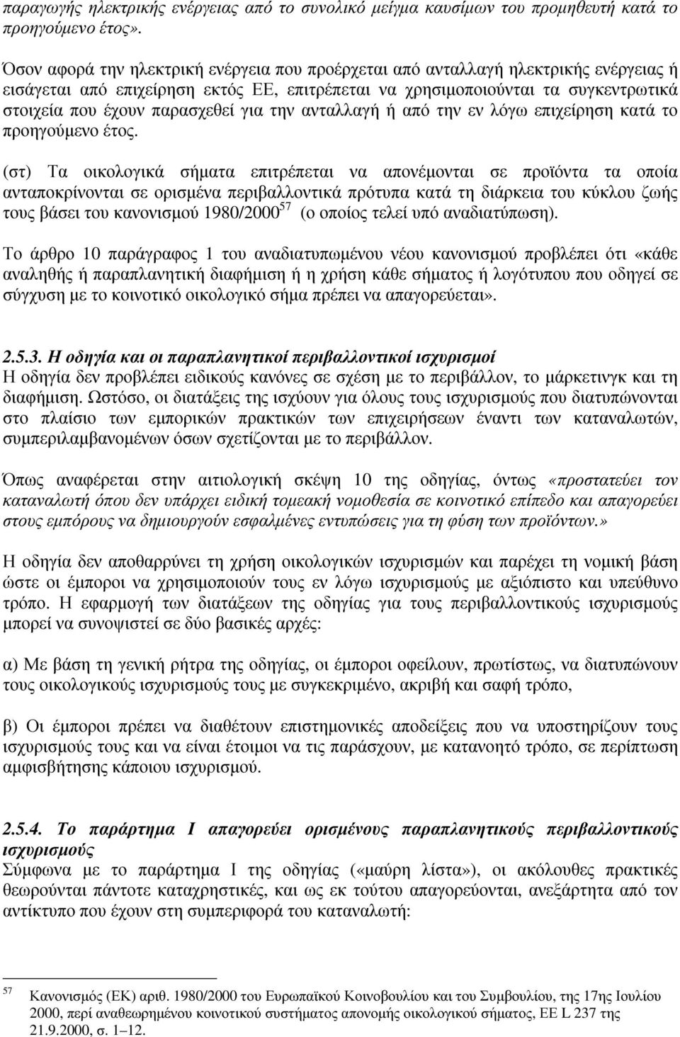 για την ανταλλαγή ή από την εν λόγω επιχείρηση κατά το προηγούµενο έτος.