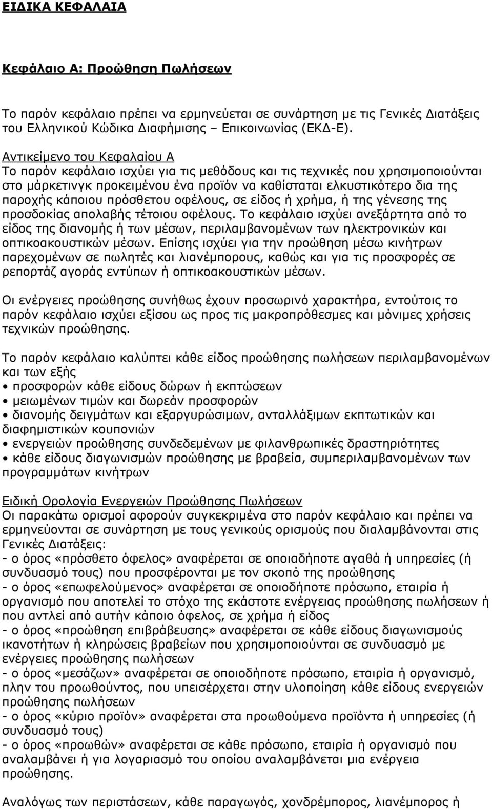 πρόσθετου οφέλους, σε είδος ή χρήμα, ή της γένεσης της προσδοκίας απολαβής τέτοιου οφέλους.