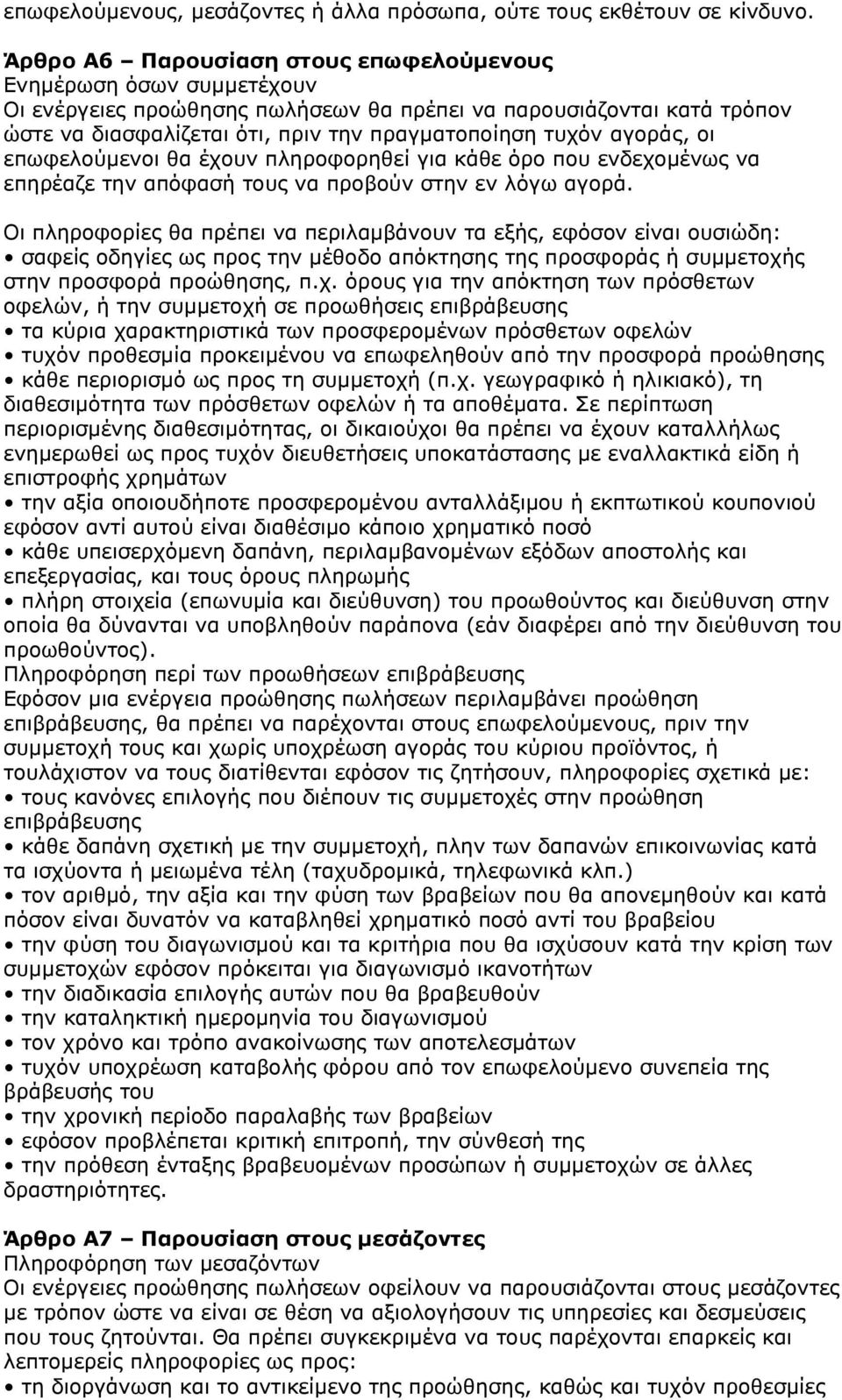 αγοράς, οι επωφελούμενοι θα έχουν πληροφορηθεί για κάθε όρο που ενδεχομένως να επηρέαζε την απόφασή τους να προβούν στην εν λόγω αγορά.