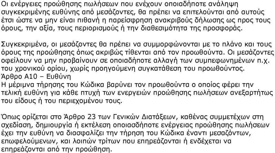 Συγκεκριμένα, οι μεσάζοντες θα πρέπει να συμμορφώνονται με το πλάνο και τους όρους της προώθησης όπως ακριβώς τίθενται από τον προωθούντα.