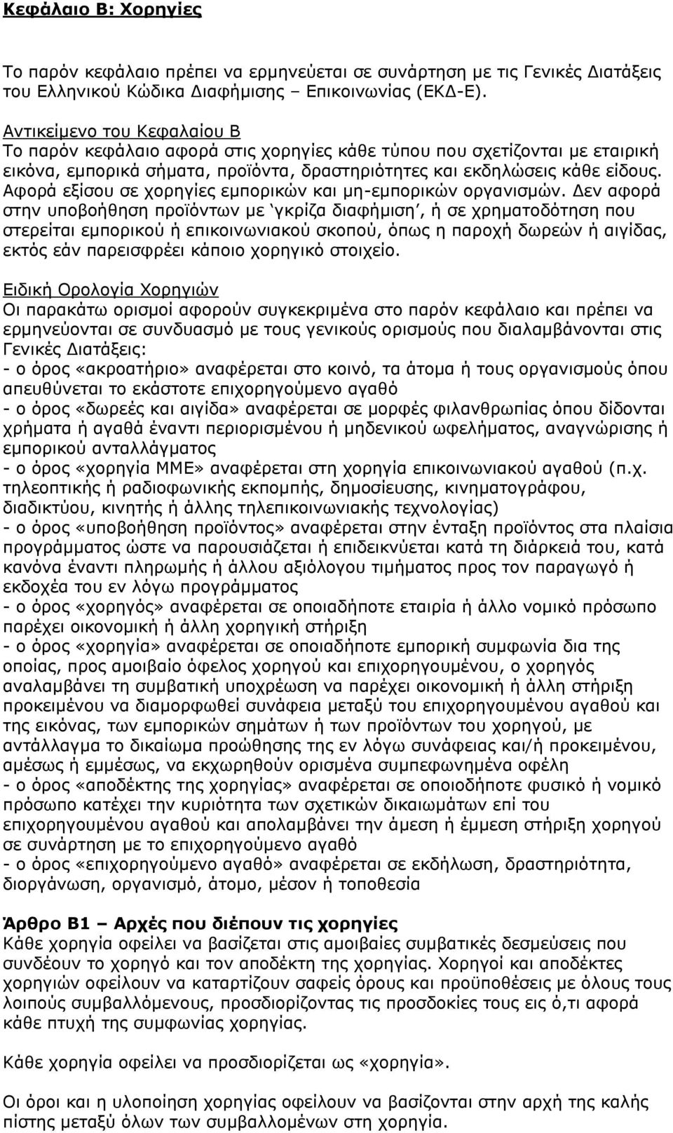 Αφορά εξίσου σε χορηγίες εμπορικών και μη-εμπορικών οργανισμών.