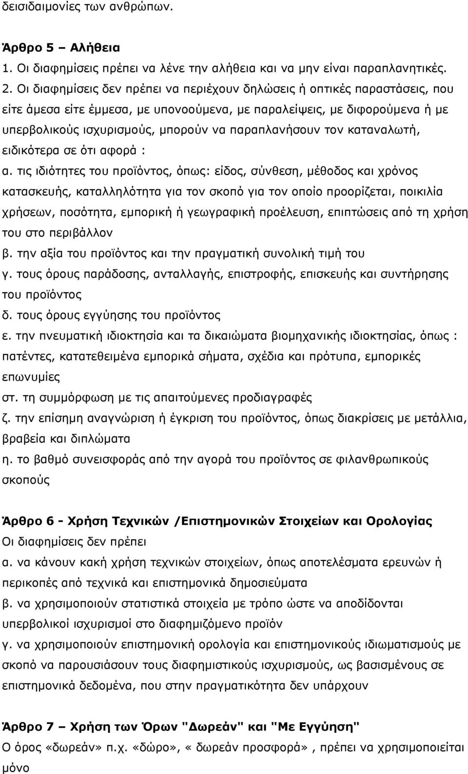 παραπλανήσουν τον καταναλωτή, ειδικότερα σε ότι αφορά : α.