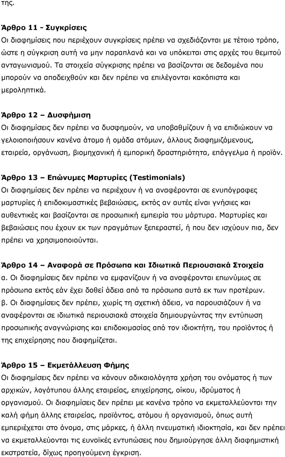 Άρθρο 12 Δυσφήμιση Οι διαφημίσεις δεν πρέπει να δυσφημούν, να υποβαθμίζουν ή να επιδιώκουν να γελοιοποιήσουν κανένα άτομο ή ομάδα ατόμων, άλλους διαφημιζόμενους, εταιρεία, οργάνωση, βιομηχανική ή