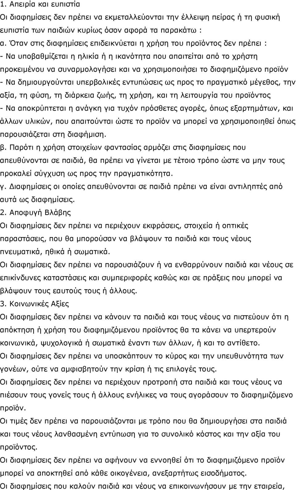 διαφημιζόμενο προϊόν - Να δημιουργούνται υπερβολικές εντυπώσεις ως προς το πραγματικό μέγεθος, την αξία, τη φύση, τη διάρκεια ζωής, τη χρήση, και τη λειτουργία του προϊόντος - Να αποκρύπτεται η