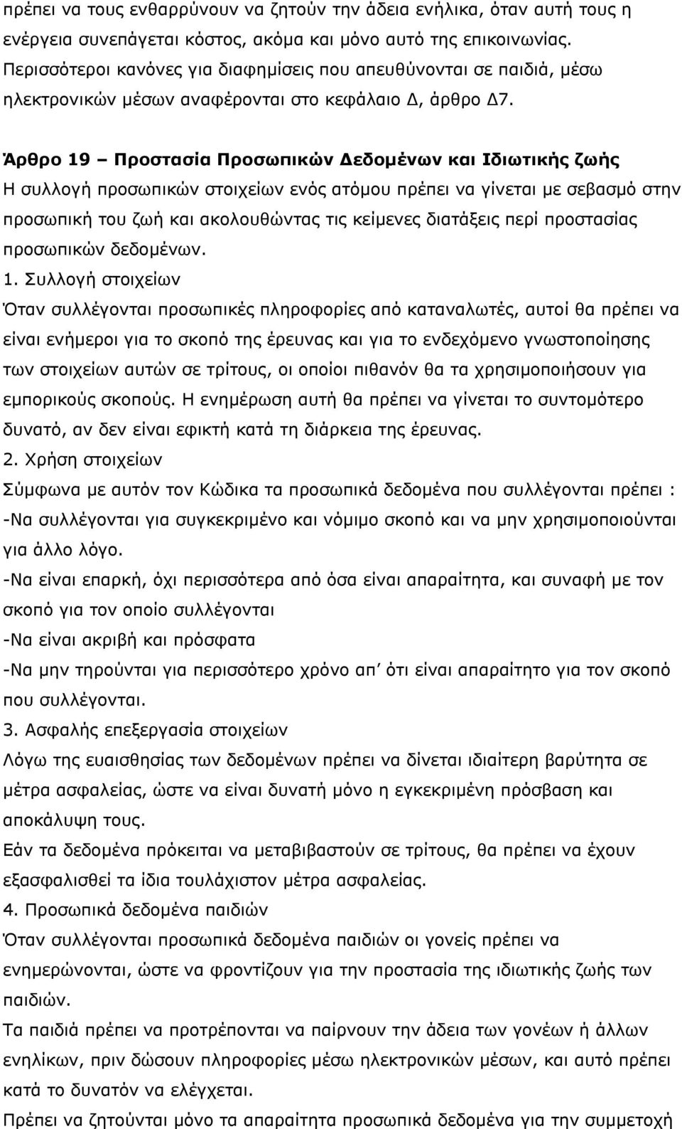 Άρθρο 19 Προστασία Προσωπικών Δεδομένων και Ιδιωτικής ζωής Η συλλογή προσωπικών στοιχείων ενός ατόμου πρέπει να γίνεται με σεβασμό στην προσωπική του ζωή και ακολουθώντας τις κείμενες διατάξεις περί