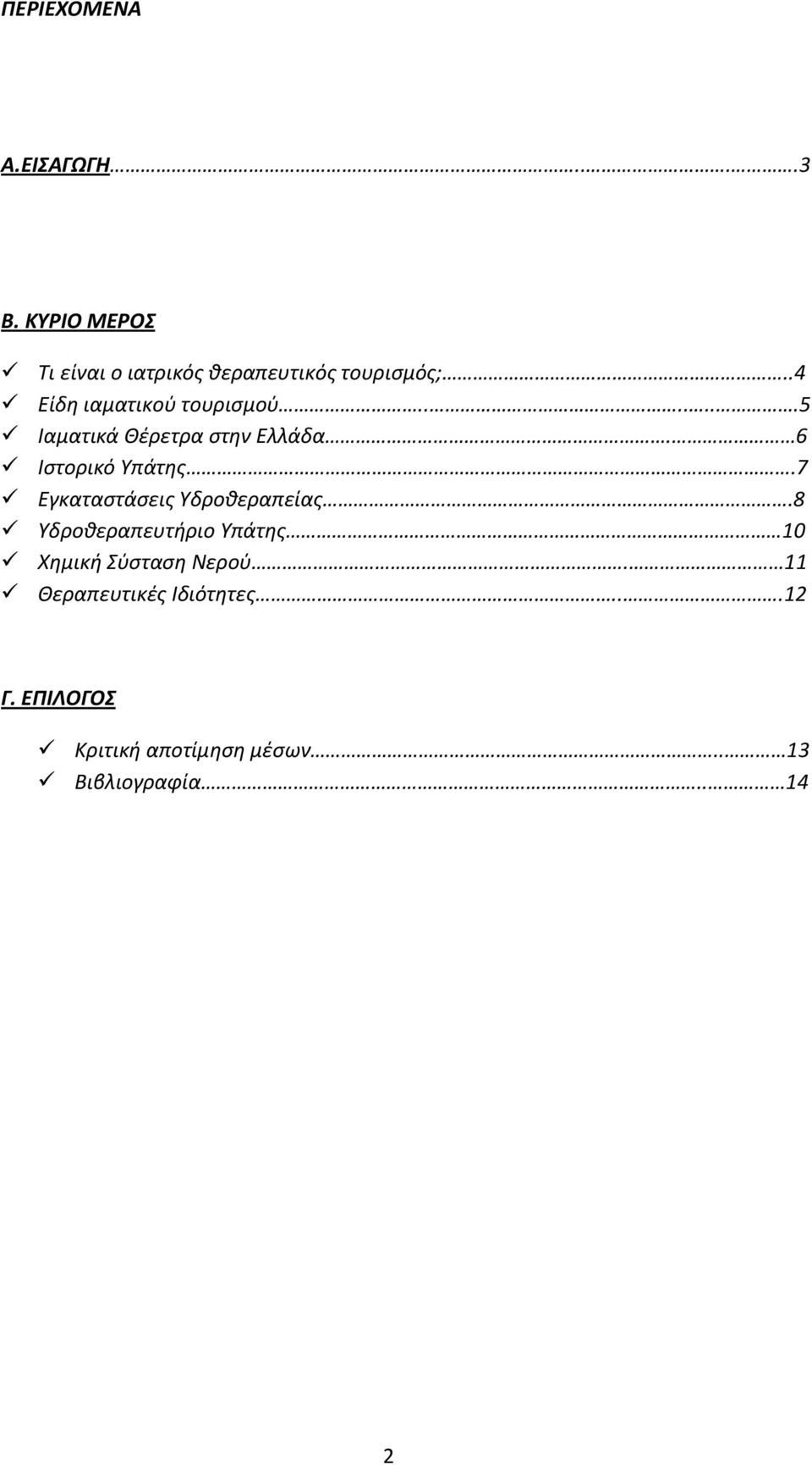 ......5 Ιαματικά Θέρετρα στην Ελλάδα. 6 Ιστορικό Υπάτης.7 Εγκαταστάσεις Υδροθεραπείας.