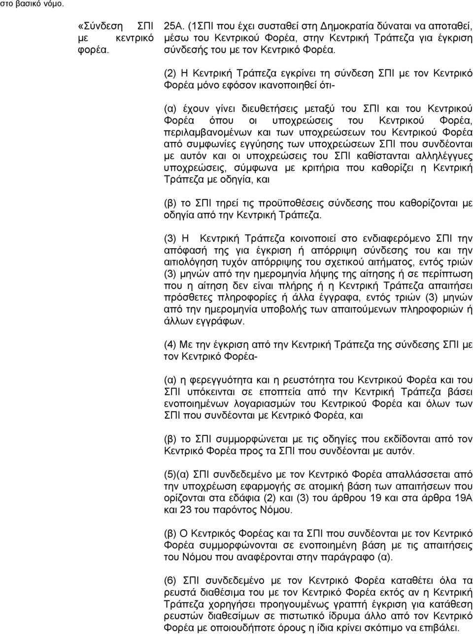 (2) Η Κεντρική Τράπεζα εγκρίνει τη σύνδεση ΣΠΙ με τον Κεντρικό Φορέα μόνο εφόσον ικανοποιηθεί ότι- (α) έχουν γίνει διευθετήσεις μεταξύ του ΣΠΙ και του Κεντρικού Φορέα όπου οι υποχρεώσεις του