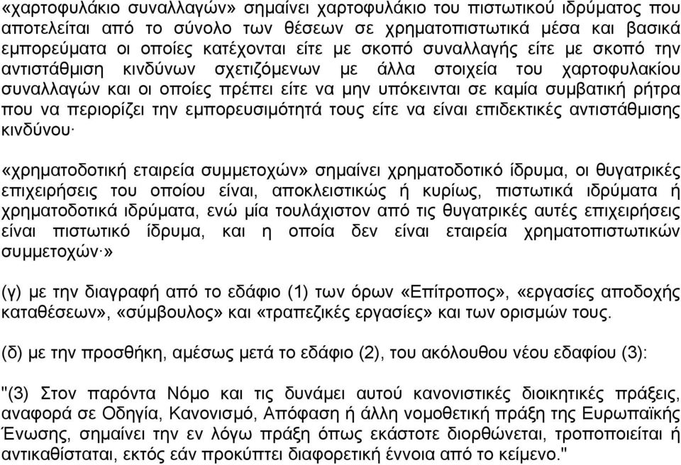 την εμπορευσιμότητά τους είτε να είναι επιδεκτικές αντιστάθμισης κινδύνου «χρηματοδοτική εταιρεία συμμετοχών» σημαίνει χρηματοδοτικό ίδρυμα, οι θυγατρικές επιχειρήσεις του οποίου είναι, αποκλειστικώς