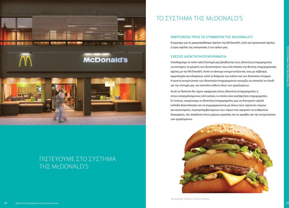 σχέσης με την McDonald s. Αυτό το κάνουμε αντιμετωπίζοντάς τους με σεβασμό, αμεροληψία και ειλικρίνεια, κατά τη διάρκεια των καλών και των δύσκολων στιγμών.