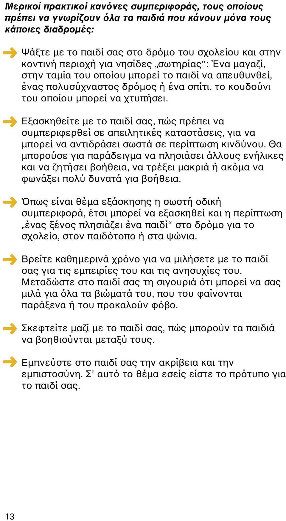 Εξασκηθείτε µε το παιδί σας, πώς πρέπει να συµπεριφερθεί σε απειλητικές καταστάσεις, για να µπορεί να αντιδράσει σωστά σε περίπτωση κινδύνου.