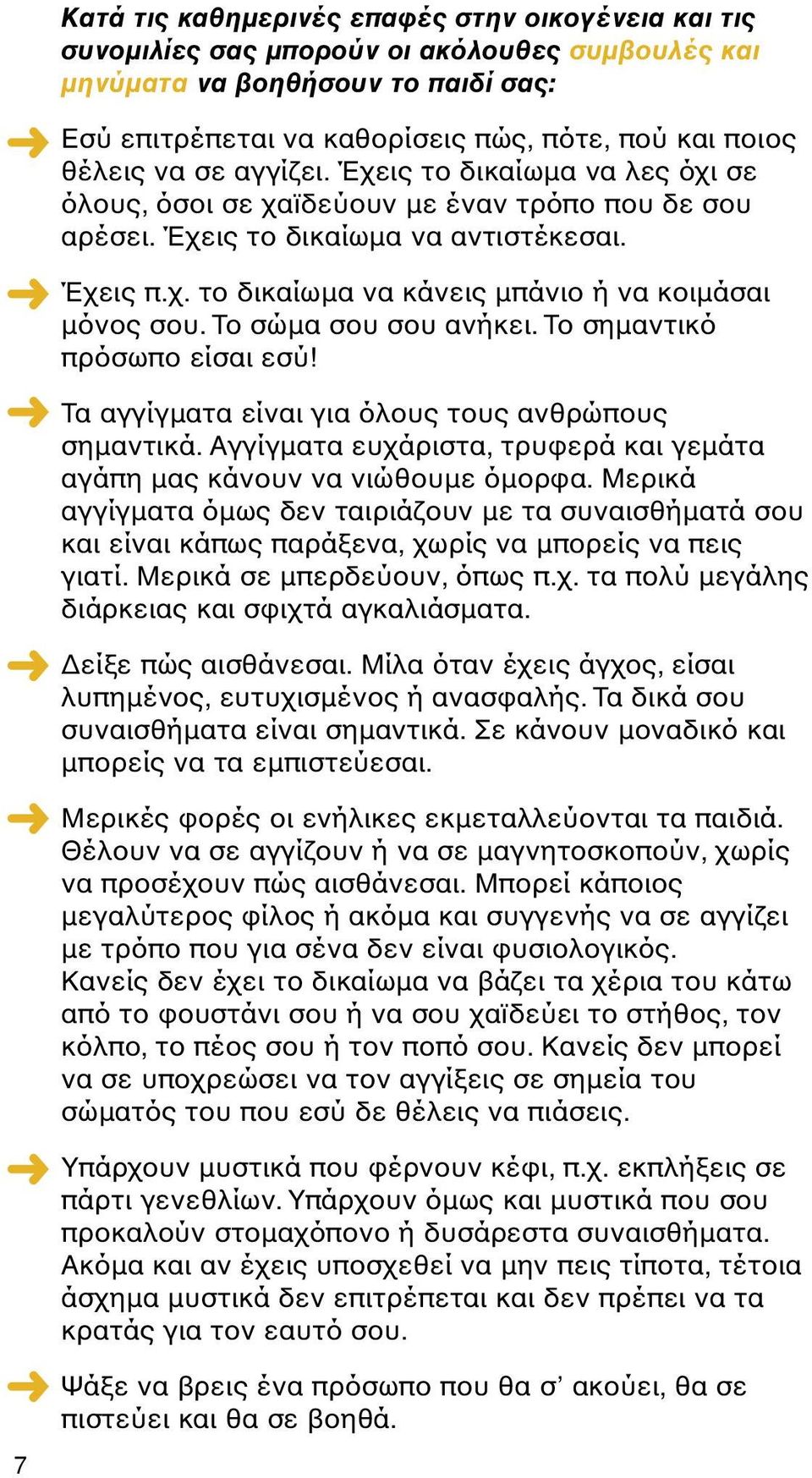 Το σώµα σου σου ανήκει. Το σηµαντικό πρόσωπο είσαι εσύ! Τα αγγίγµατα είναι για όλους τους ανθρώπους σηµαντικά. Αγγίγµατα ευχάριστα, τρυφερά και γεµάτα αγάπη µας κάνουν να νιώθουµε όµορφα.