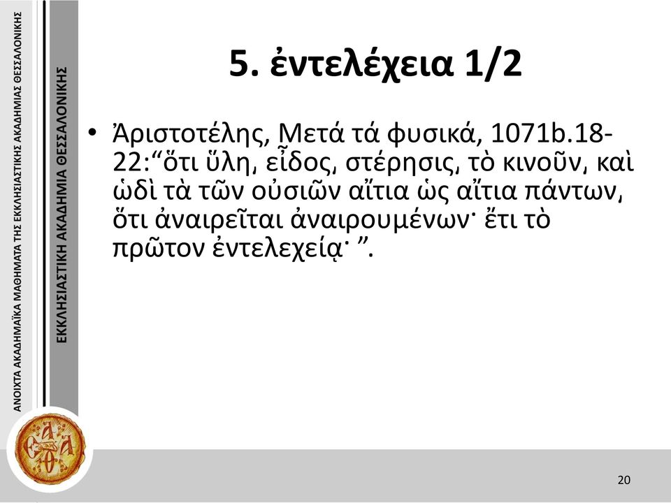 18-22: ὅτι ὕλη εἶδος στέρησις τὸ κινοῦν καὶ ὡδὶ