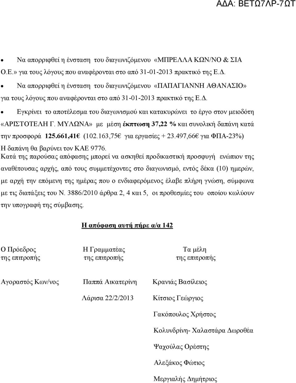 Εγκρίνει το αποτέλεσμα του διαγωνισμού και κατακυρώνει το έργο στον μειοδότη «ΑΡΙΣΤΟΤΕΛΗ Γ. ΜΥΛΩΝΑ» με μέση έκπτωση 37,22 % και συνολική δαπάνη κατά την προσφορά 125.661,41 (102.