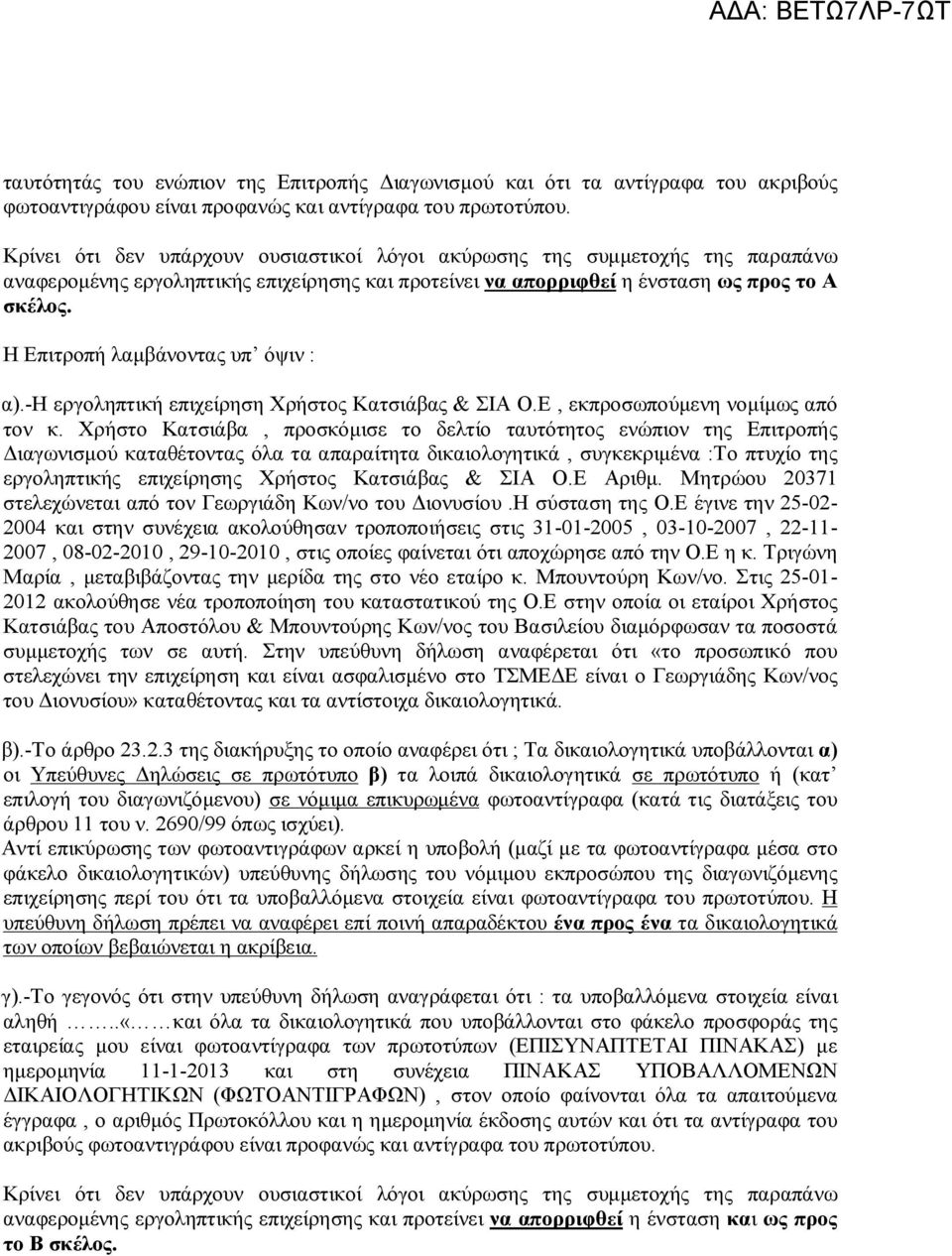 Η Επιτροπή λαμβάνοντας υπ όψιν : α).-η εργοληπτική επιχείρηση Χρήστος Κατσιάβας & ΣΙΑ Ο.Ε, εκπροσωπούμενη νομίμως από τον κ.