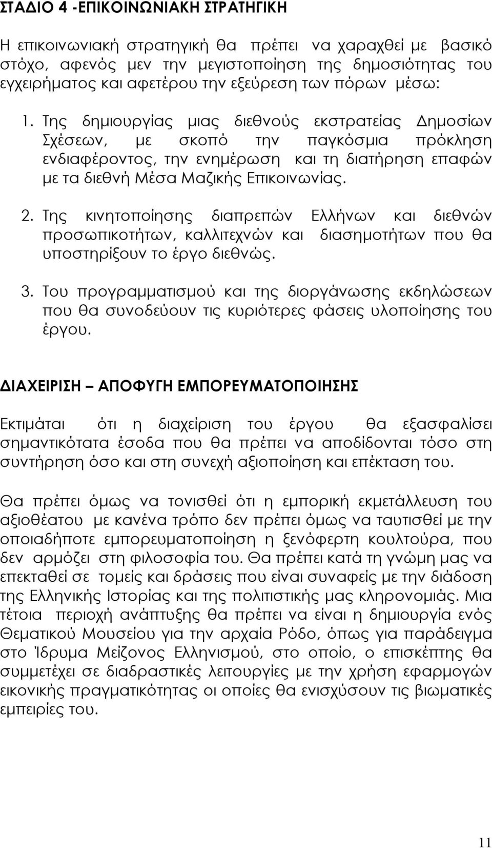 Της κινητοποίησης διαπρεπών Ελλήνων και διεθνών προσωπικοτήτων, καλλιτεχνών και διασηµοτήτων που θα υποστηρίξουν το έργο διεθνώς. 3.