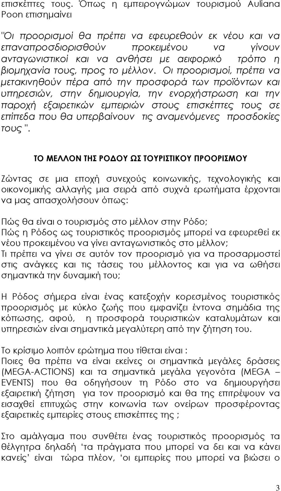 τρόπο η βιοµηχανία τους, προς το µέλλον.