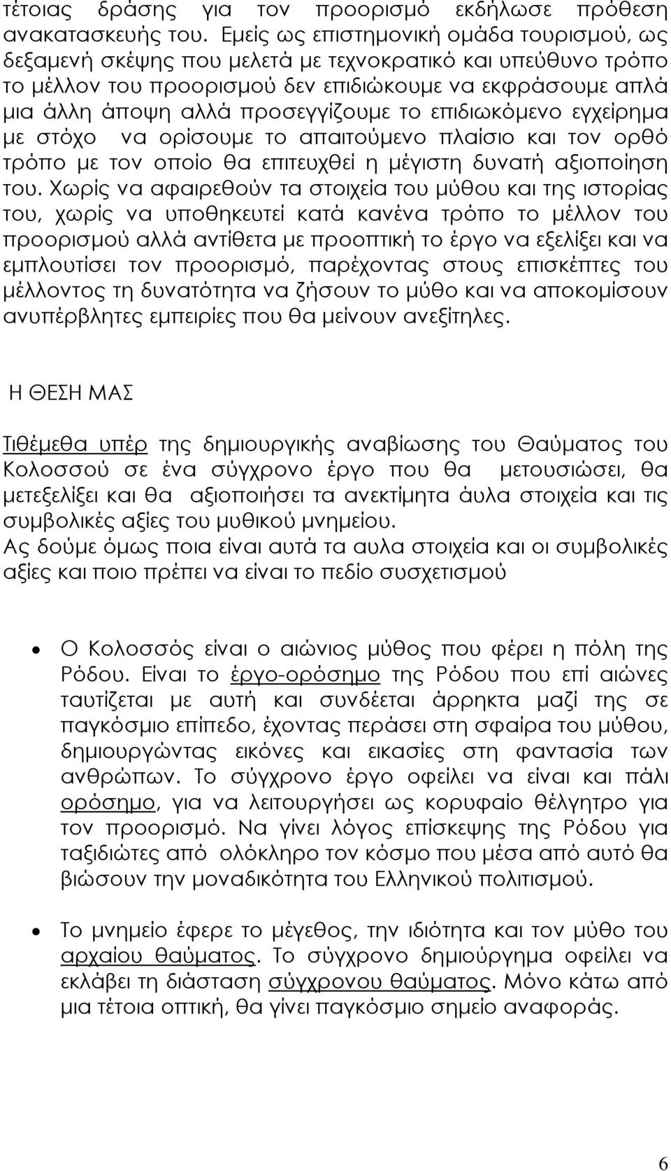 το επιδιωκόµενο εγχείρηµα µε στόχο να ορίσουµε το απαιτούµενο πλαίσιο και τον ορθό τρόπο µε τον οποίο θα επιτευχθεί η µέγιστη δυνατή αξιοποίηση του.